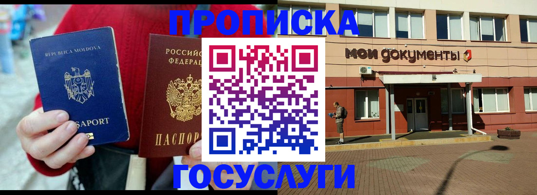 прописка в Бакале